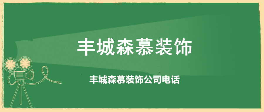 森慕裝飾，豐城森慕裝飾，豐城森慕裝飾公司，豐城森慕裝飾公司電話(huà)